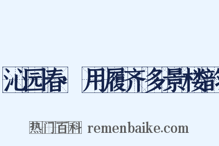 沁园春·用履齐多景楼韵是什么意思的图片